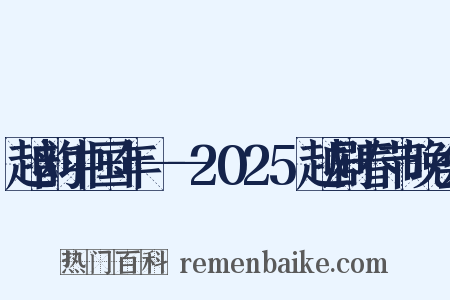 越韵中国年——2025越剧春节晚会是什么意思的图片